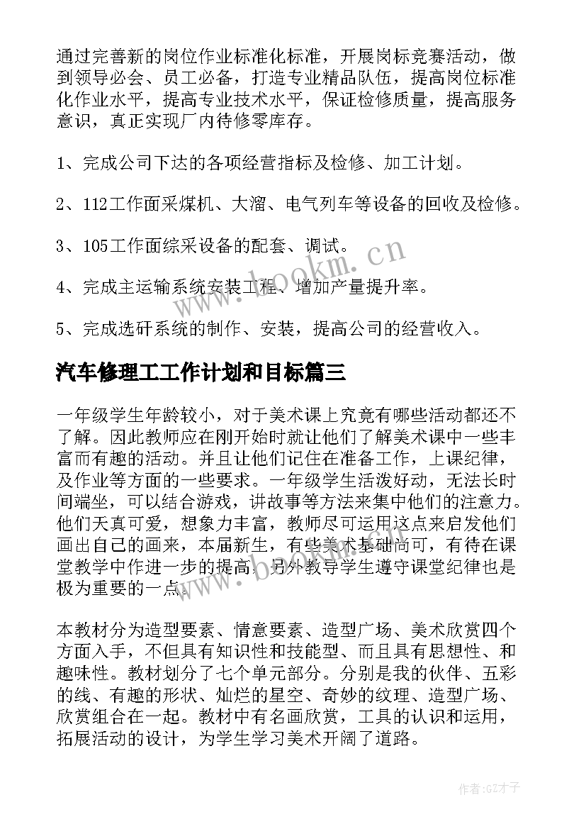 汽车修理工工作计划和目标(大全8篇)