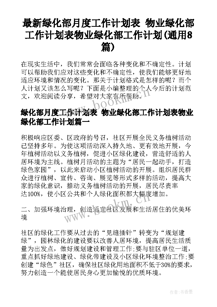 最新绿化部月度工作计划表 物业绿化部工作计划表物业绿化部工作计划(通用8篇)