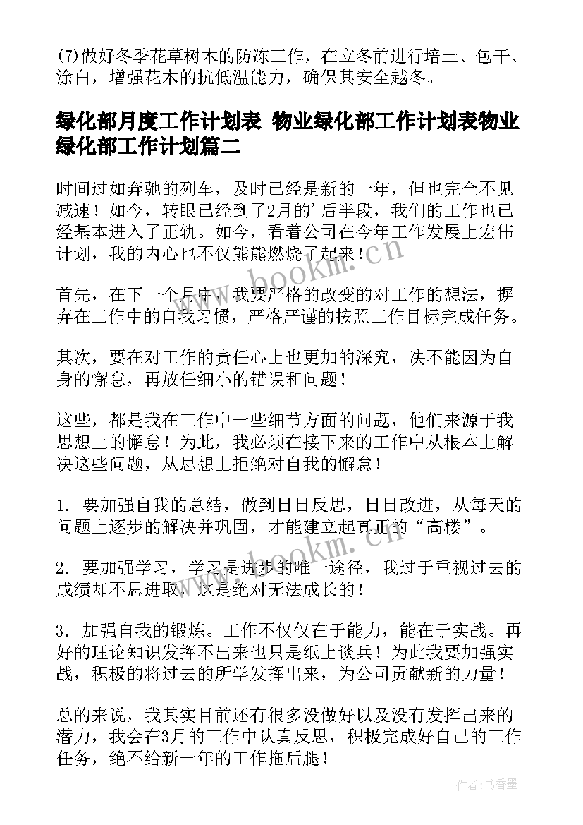 最新绿化部月度工作计划表 物业绿化部工作计划表物业绿化部工作计划(通用8篇)