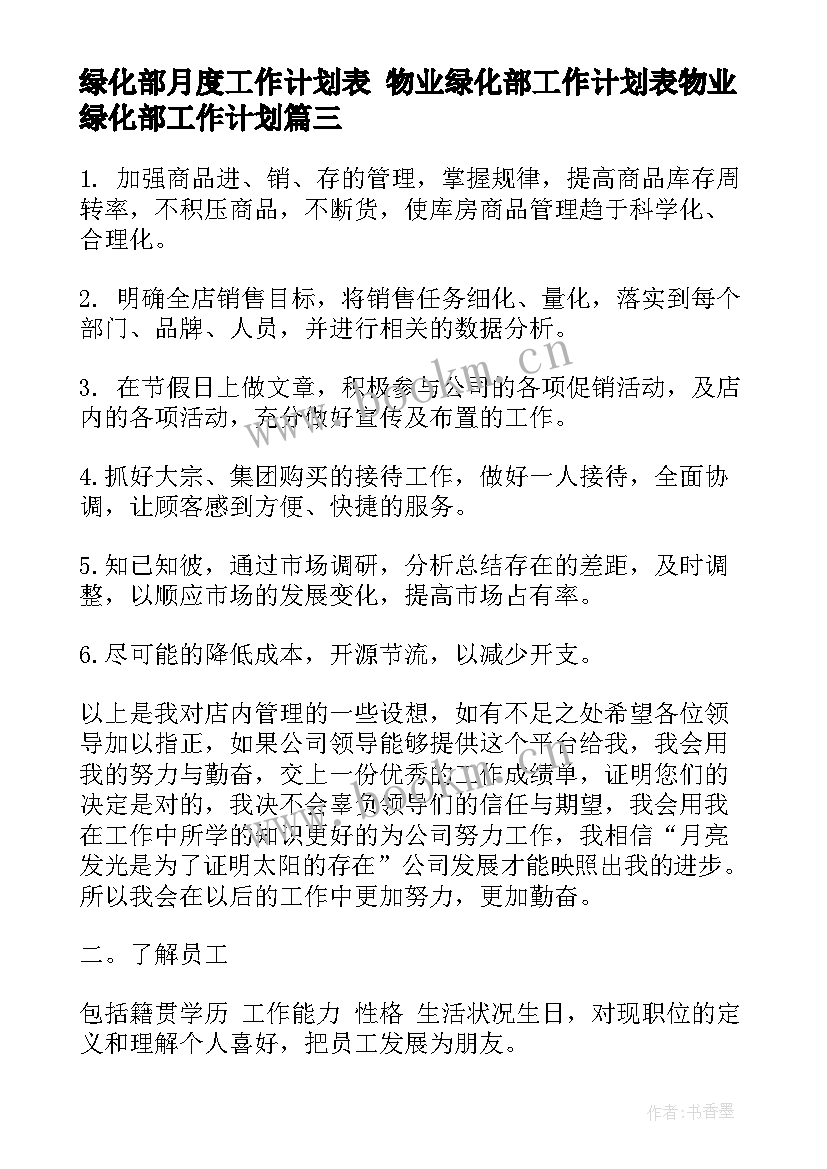 最新绿化部月度工作计划表 物业绿化部工作计划表物业绿化部工作计划(通用8篇)