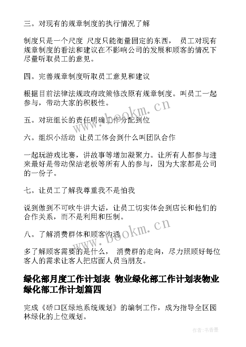 最新绿化部月度工作计划表 物业绿化部工作计划表物业绿化部工作计划(通用8篇)