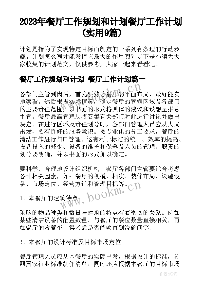 2023年餐厅工作规划和计划 餐厅工作计划(实用9篇)