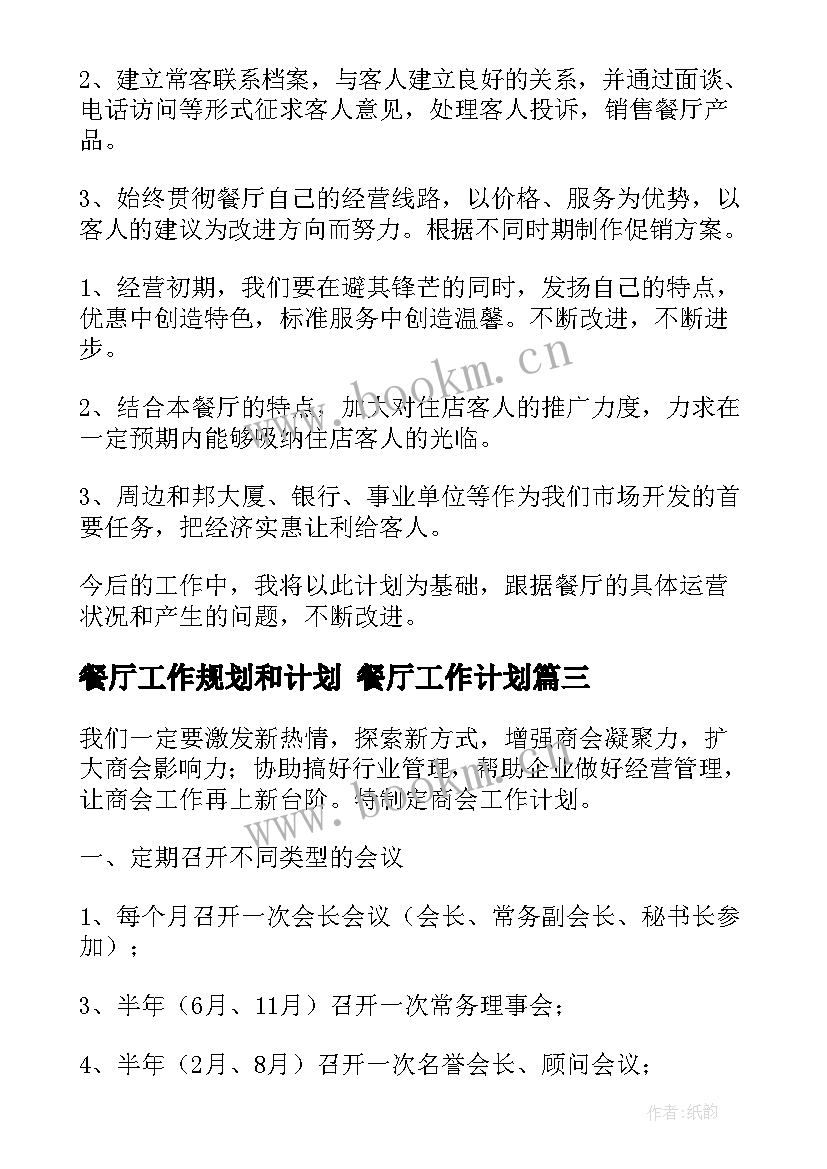 2023年餐厅工作规划和计划 餐厅工作计划(实用9篇)