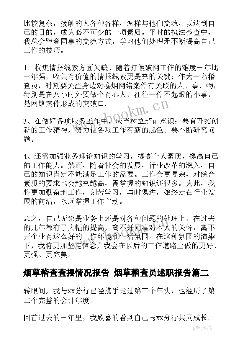 2023年烟草稽查查摆情况报告 烟草稽查员述职报告(汇总8篇)