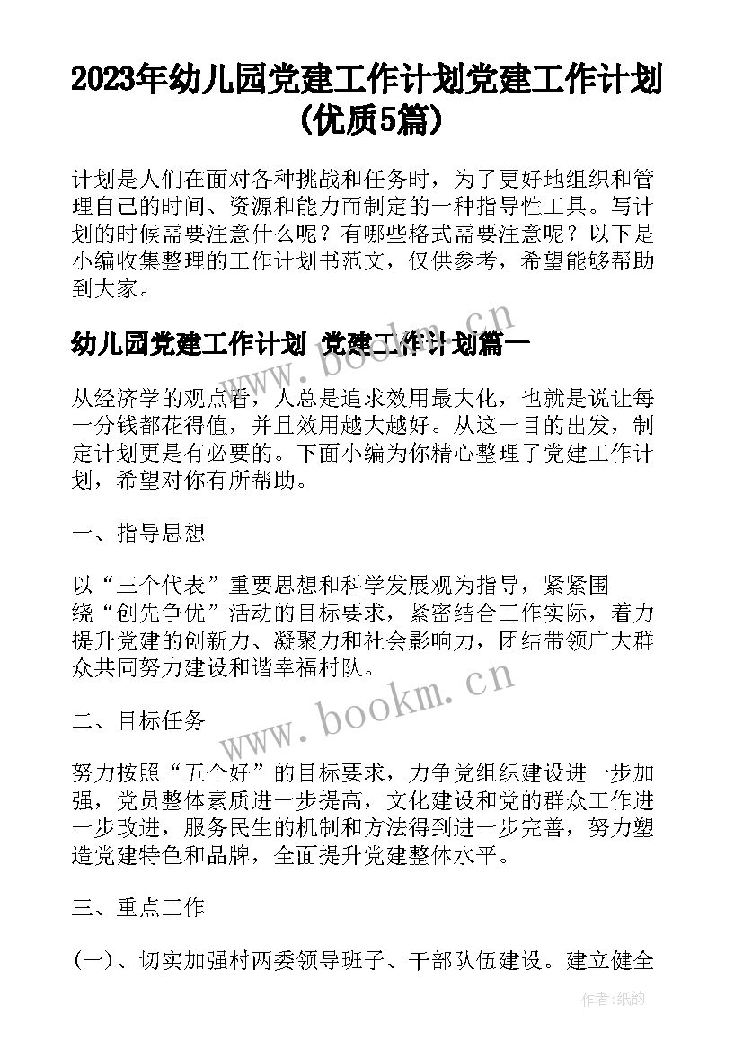 2023年幼儿园党建工作计划 党建工作计划(优质5篇)