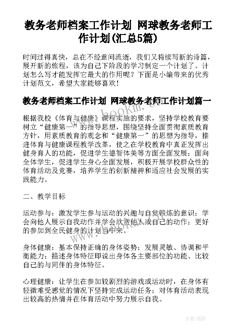 教务老师档案工作计划 网球教务老师工作计划(汇总5篇)