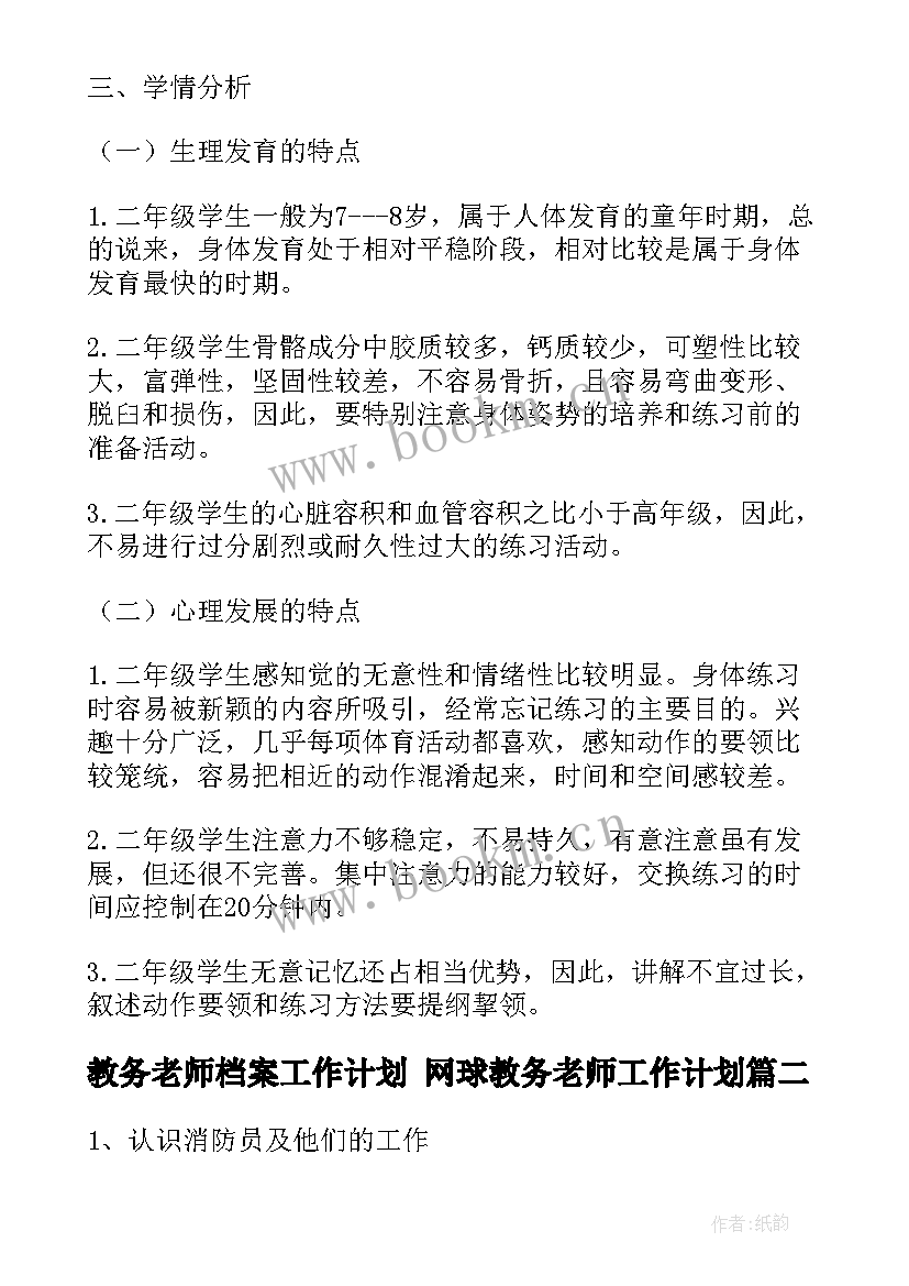 教务老师档案工作计划 网球教务老师工作计划(汇总5篇)