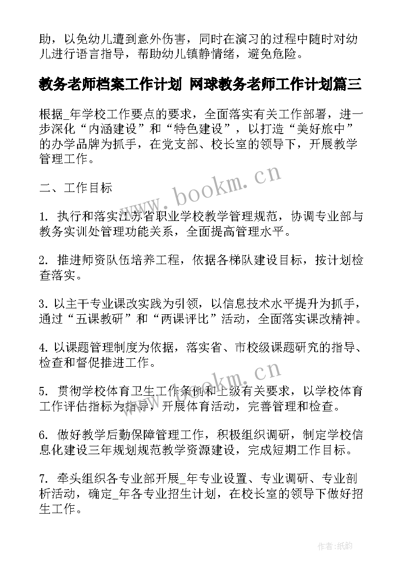 教务老师档案工作计划 网球教务老师工作计划(汇总5篇)