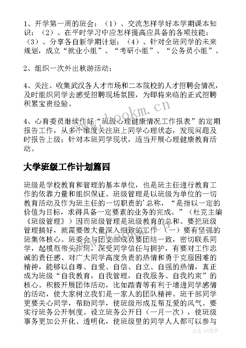 2023年大学班级工作计划(实用5篇)