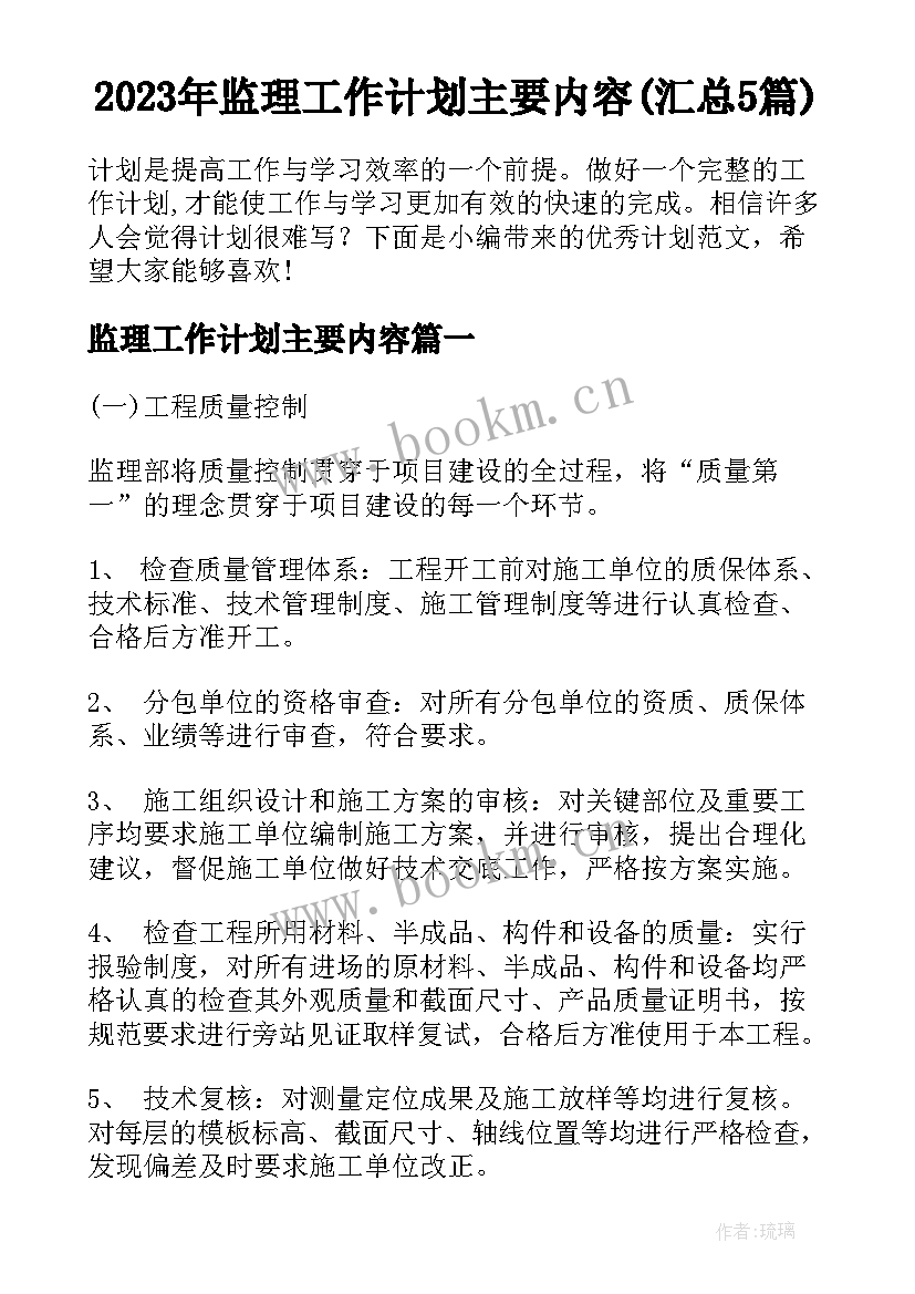 2023年监理工作计划主要内容(汇总5篇)