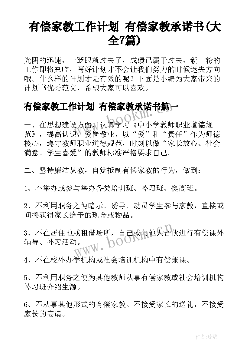 有偿家教工作计划 有偿家教承诺书(大全7篇)