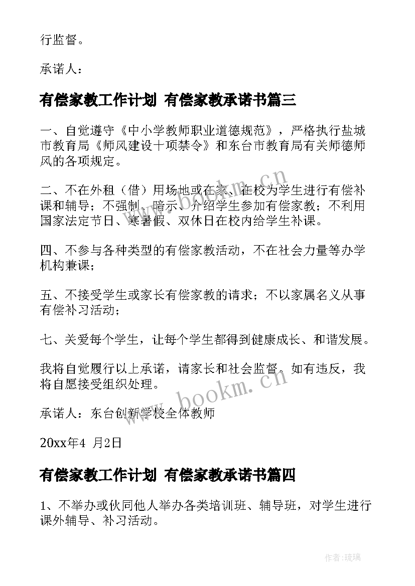 有偿家教工作计划 有偿家教承诺书(大全7篇)