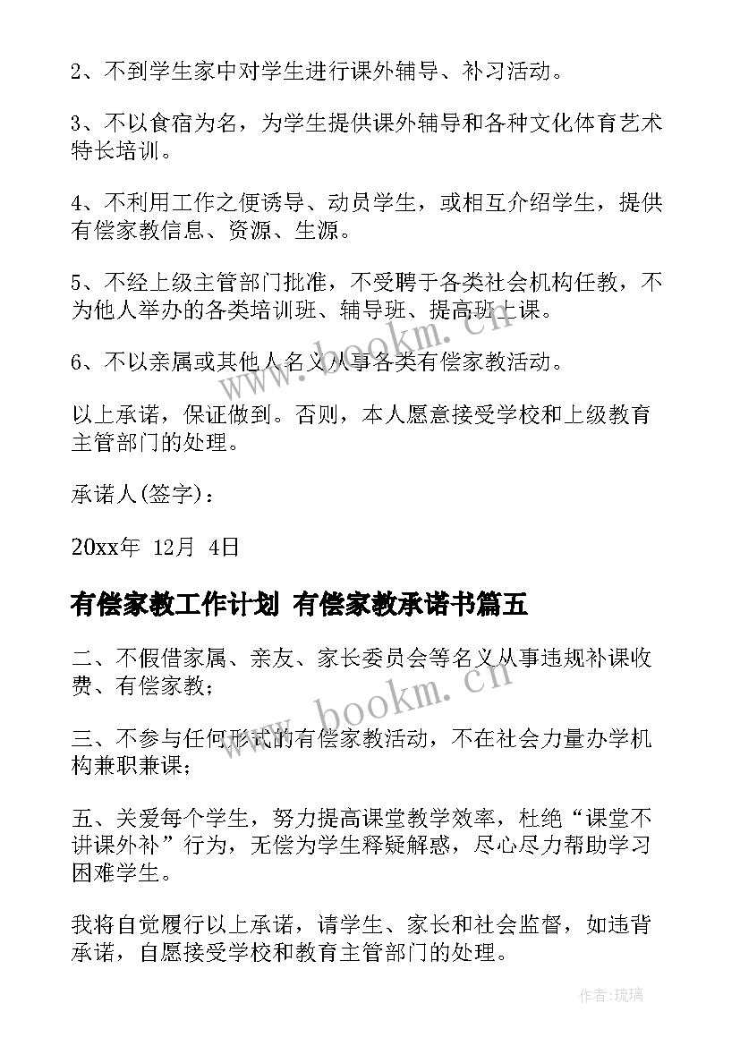 有偿家教工作计划 有偿家教承诺书(大全7篇)