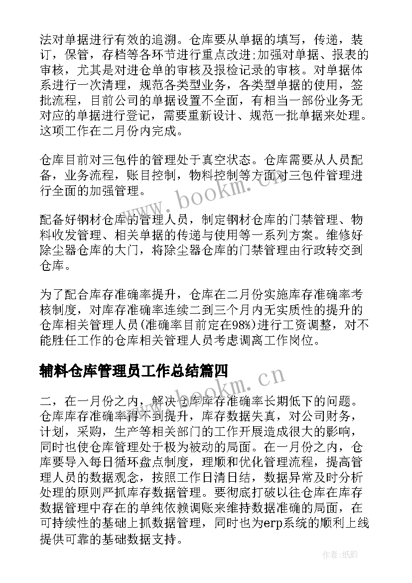 2023年辅料仓库管理员工作总结(优秀10篇)