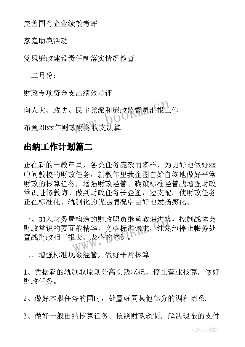 出纳工作计划(通用5篇)