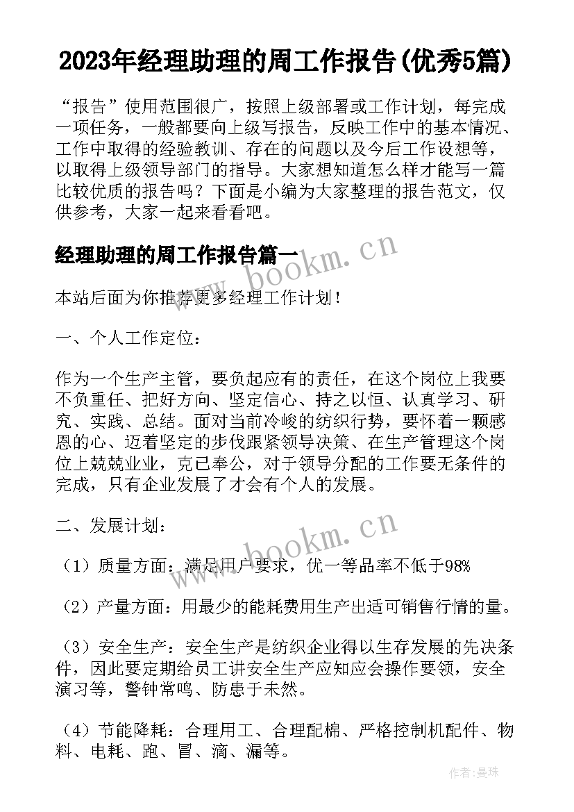 2023年经理助理的周工作报告(优秀5篇)