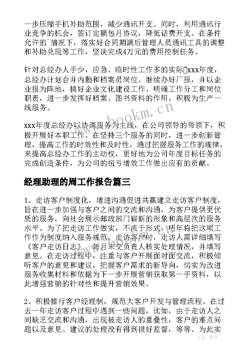 2023年经理助理的周工作报告(优秀5篇)