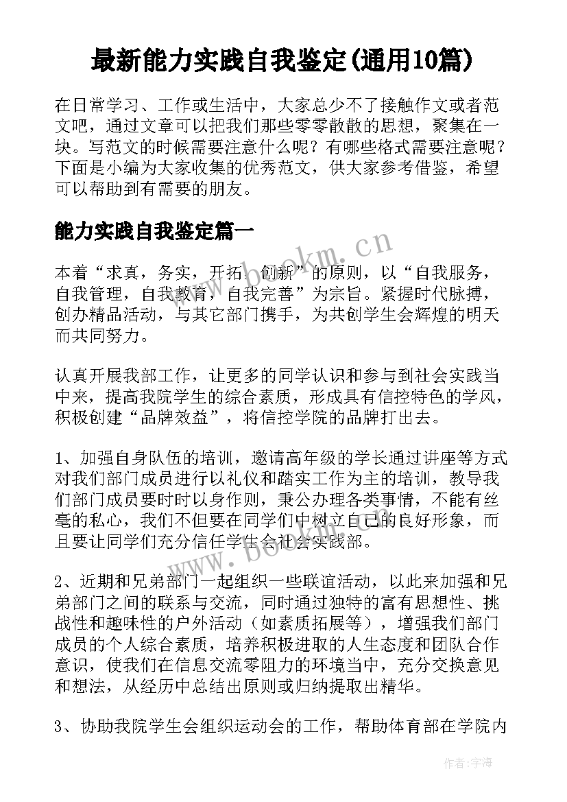 最新能力实践自我鉴定(通用10篇)