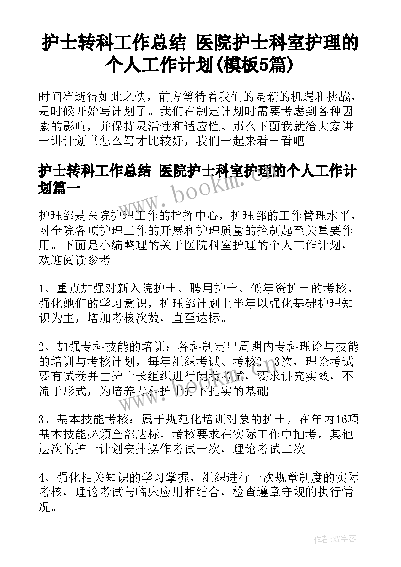 护士转科工作总结 医院护士科室护理的个人工作计划(模板5篇)