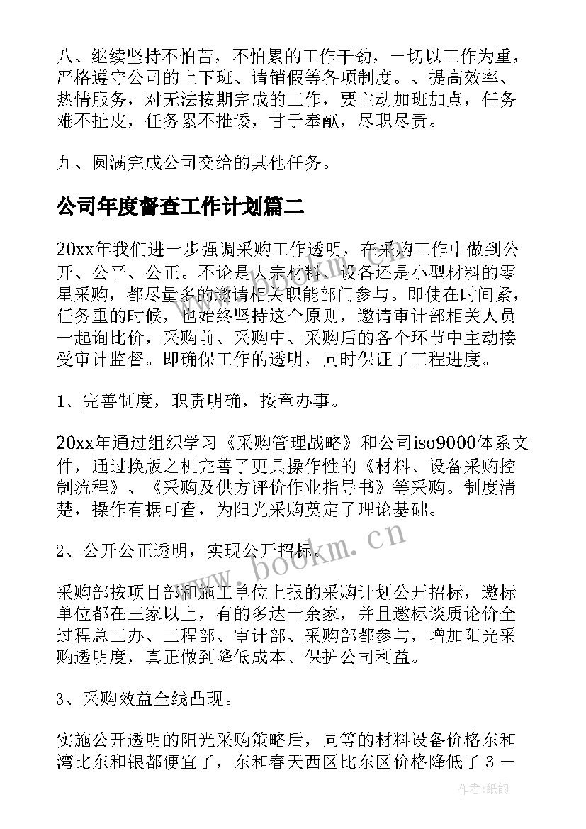 2023年公司年度督查工作计划(优秀9篇)