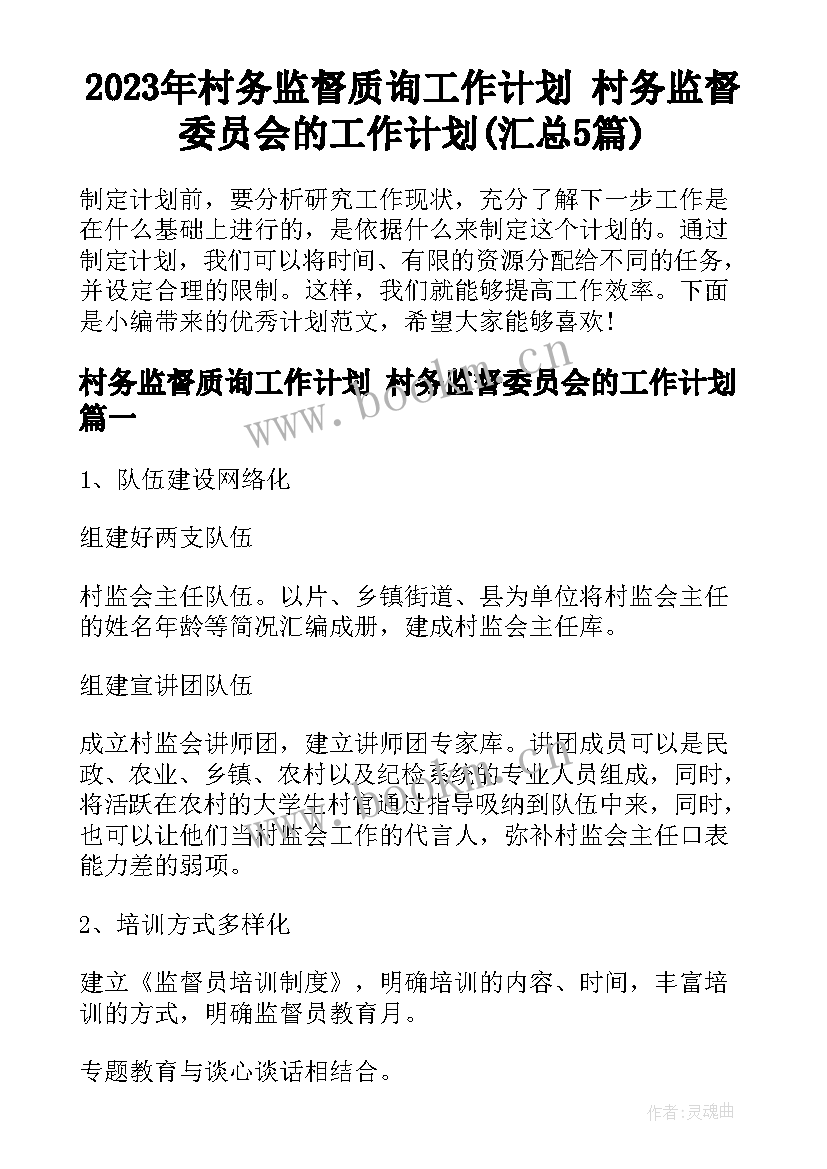 2023年村务监督质询工作计划 村务监督委员会的工作计划(汇总5篇)