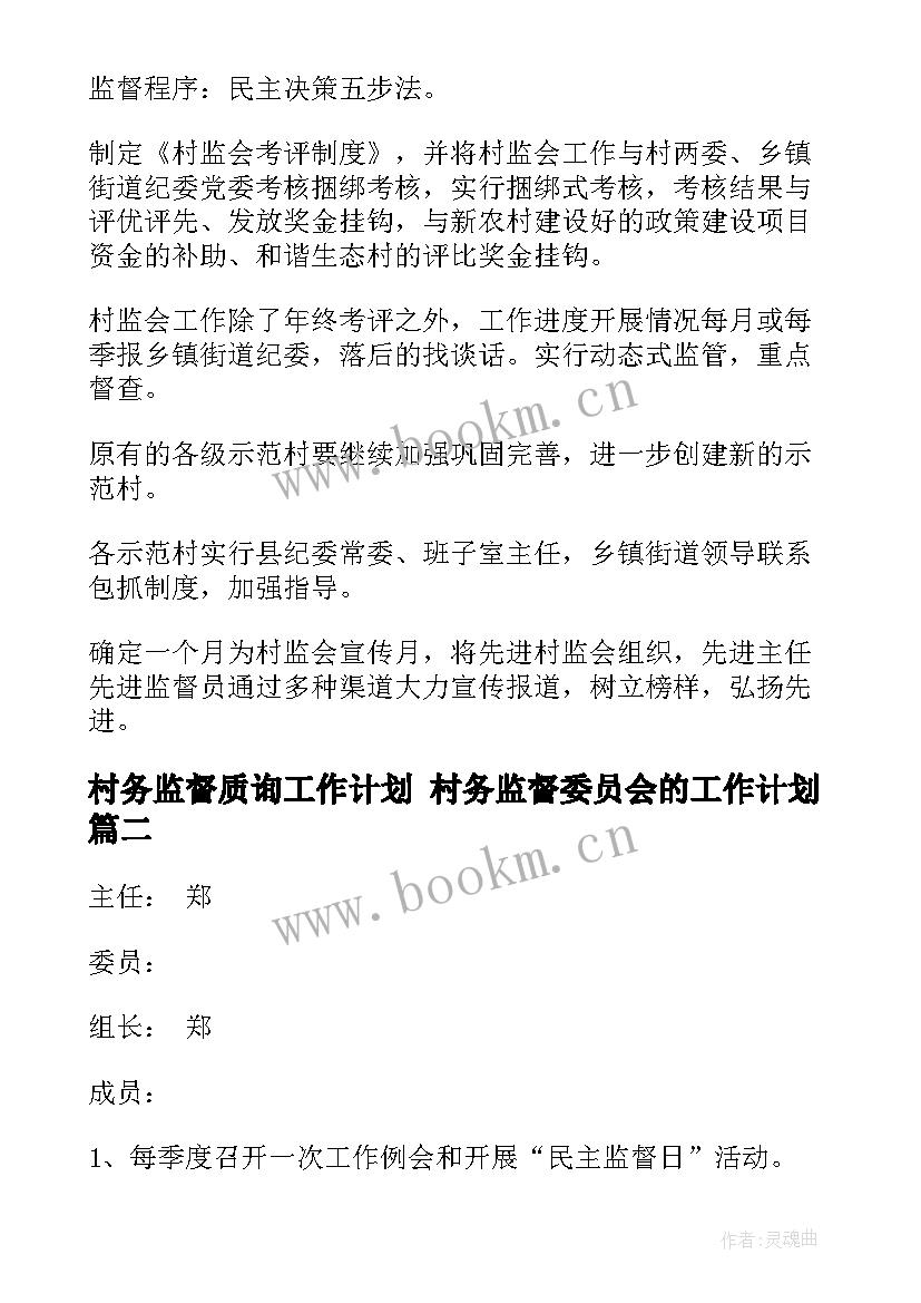 2023年村务监督质询工作计划 村务监督委员会的工作计划(汇总5篇)