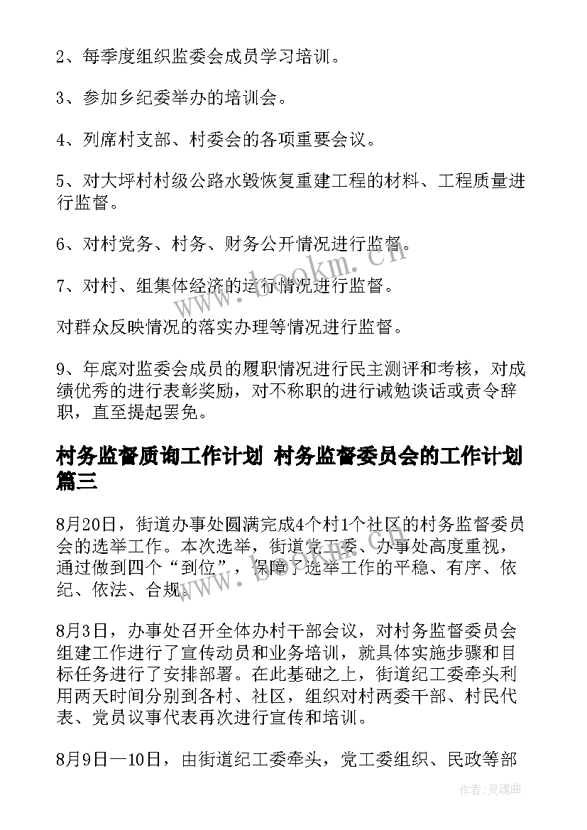 2023年村务监督质询工作计划 村务监督委员会的工作计划(汇总5篇)