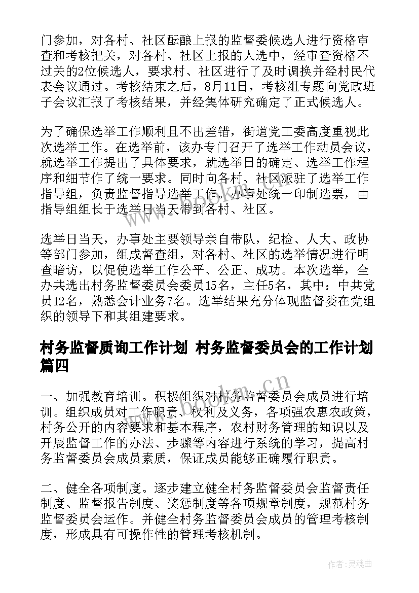 2023年村务监督质询工作计划 村务监督委员会的工作计划(汇总5篇)