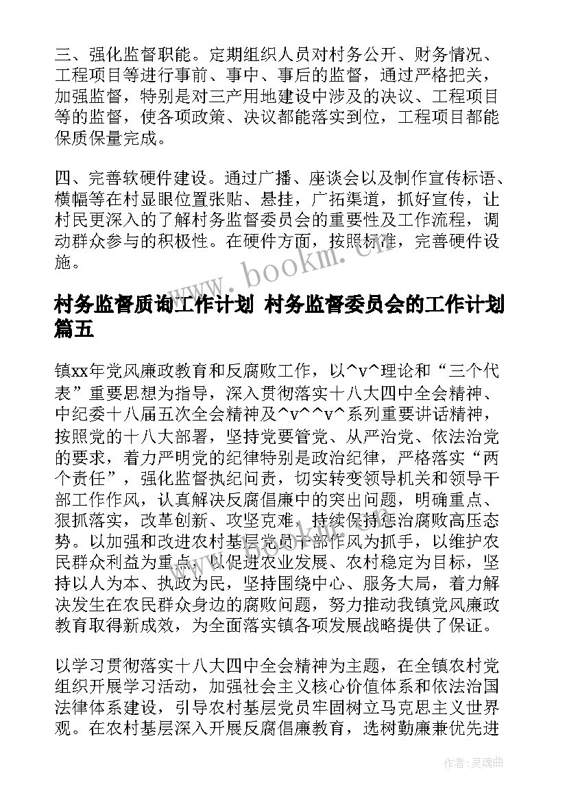 2023年村务监督质询工作计划 村务监督委员会的工作计划(汇总5篇)