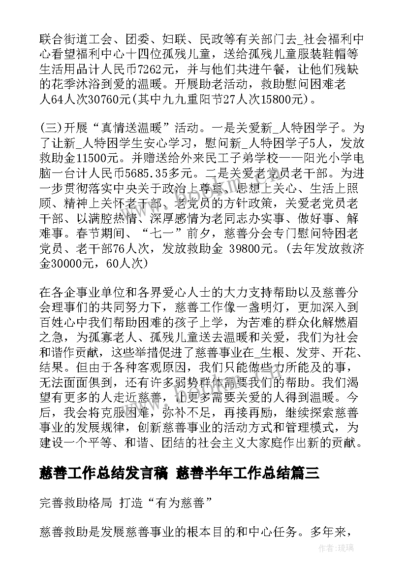 最新慈善工作总结发言稿 慈善半年工作总结(通用5篇)