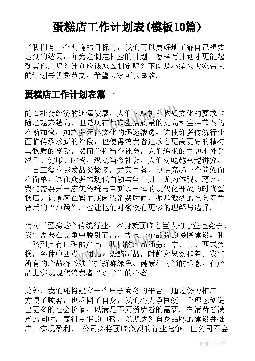 蛋糕店工作计划表(模板10篇)