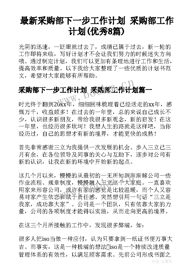 最新采购部下一步工作计划 采购部工作计划(优秀8篇)