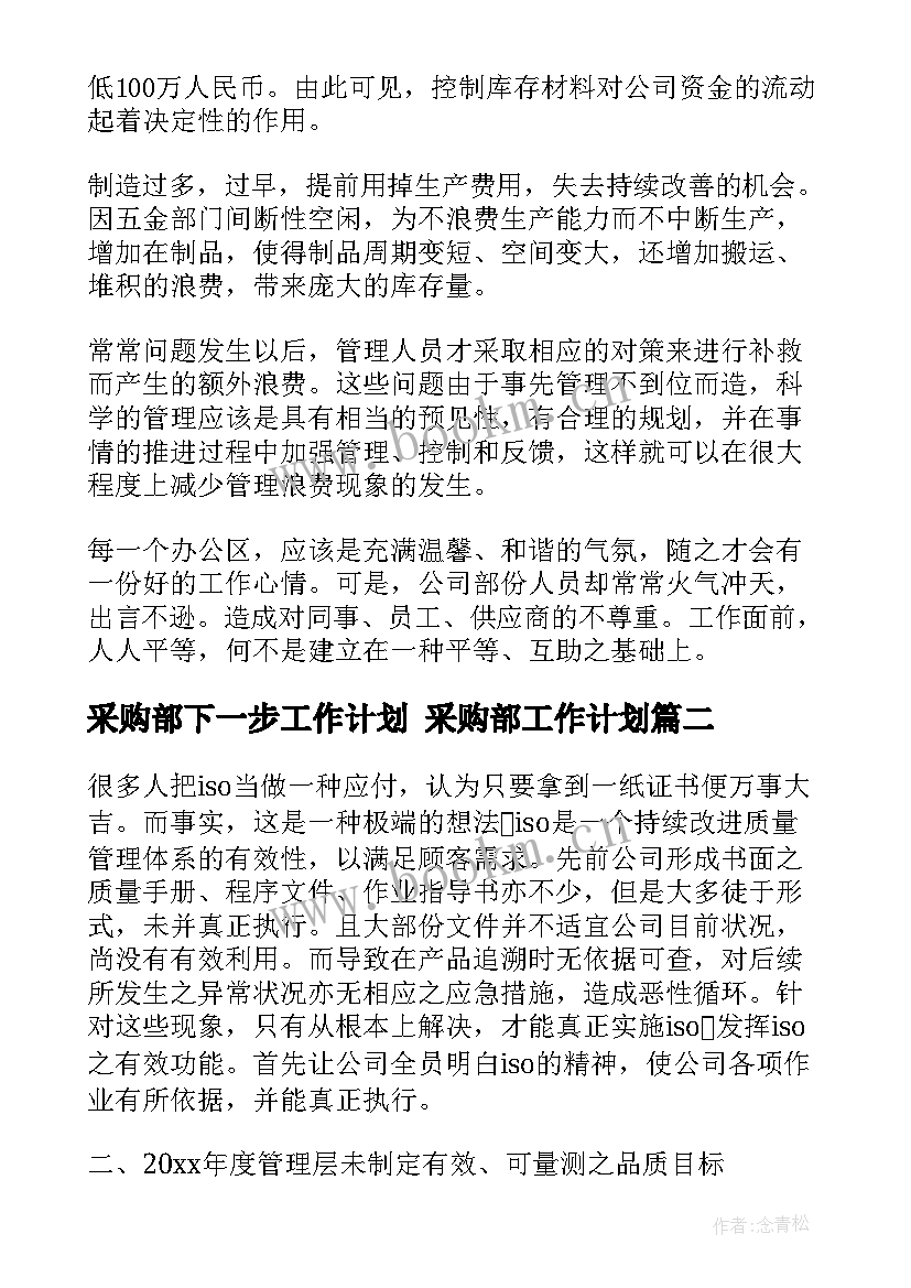 最新采购部下一步工作计划 采购部工作计划(优秀8篇)