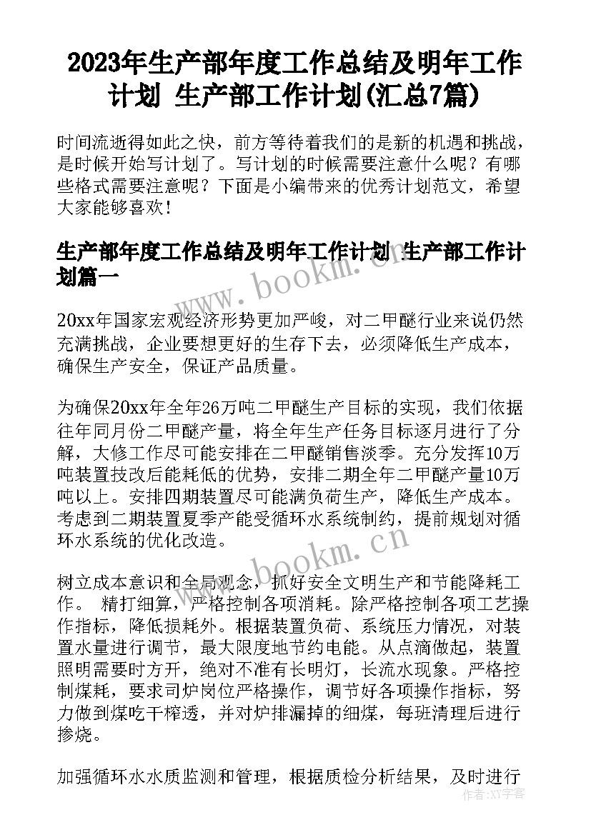 2023年生产部年度工作总结及明年工作计划 生产部工作计划(汇总7篇)