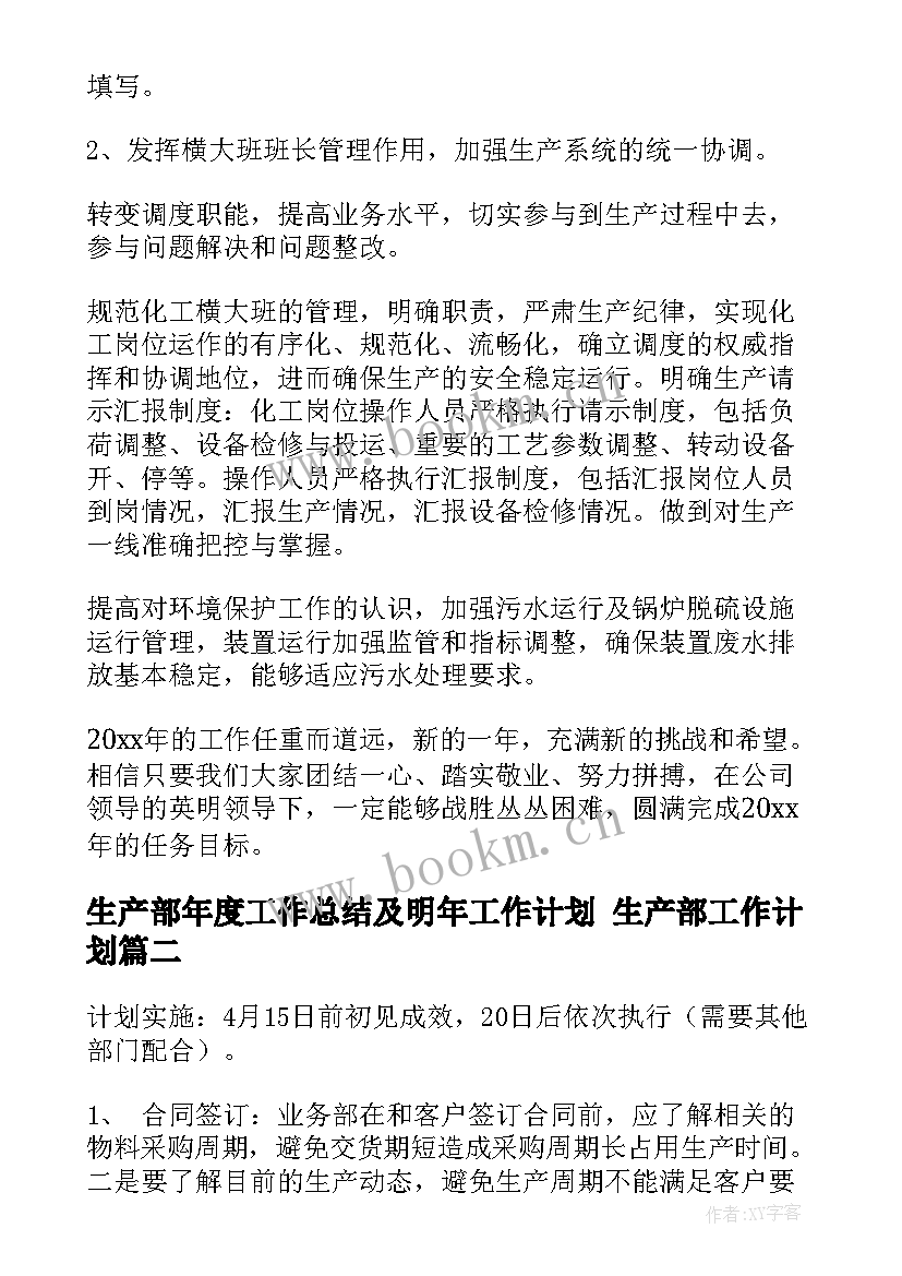 2023年生产部年度工作总结及明年工作计划 生产部工作计划(汇总7篇)