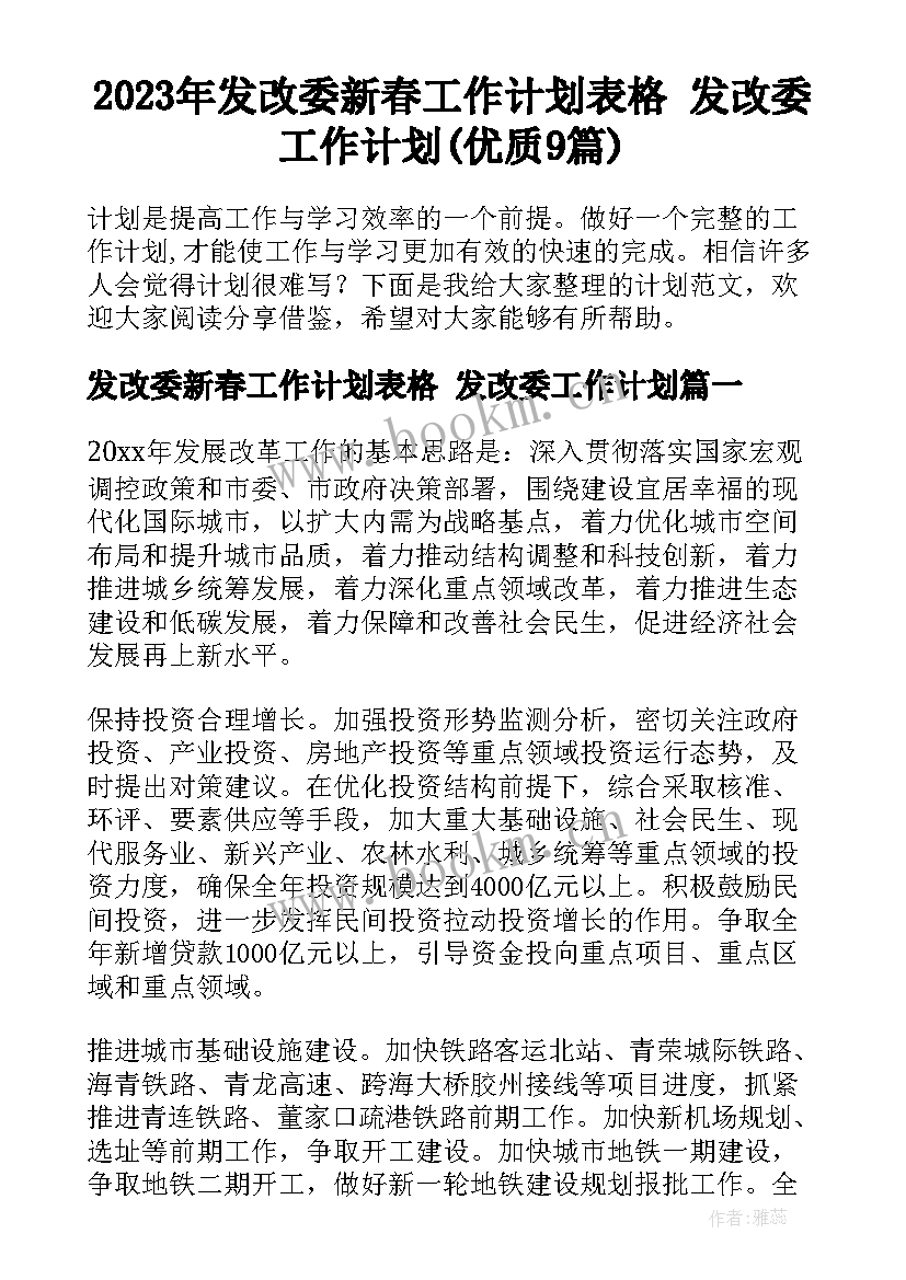 2023年发改委新春工作计划表格 发改委工作计划(优质9篇)