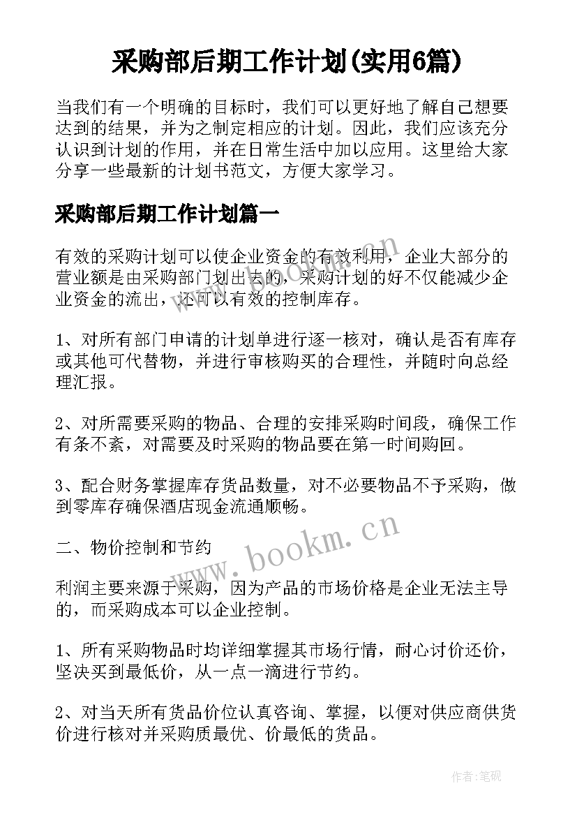 采购部后期工作计划(实用6篇)