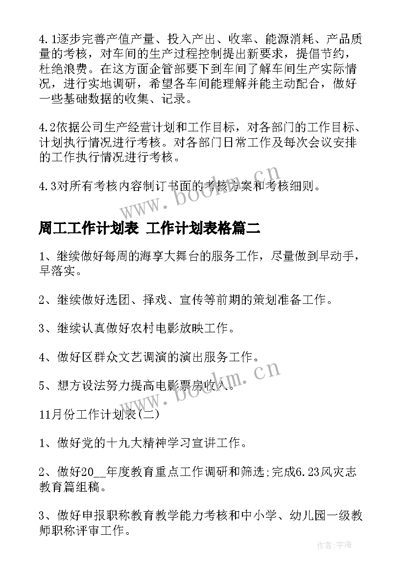 最新周工工作计划表 工作计划表格(大全7篇)