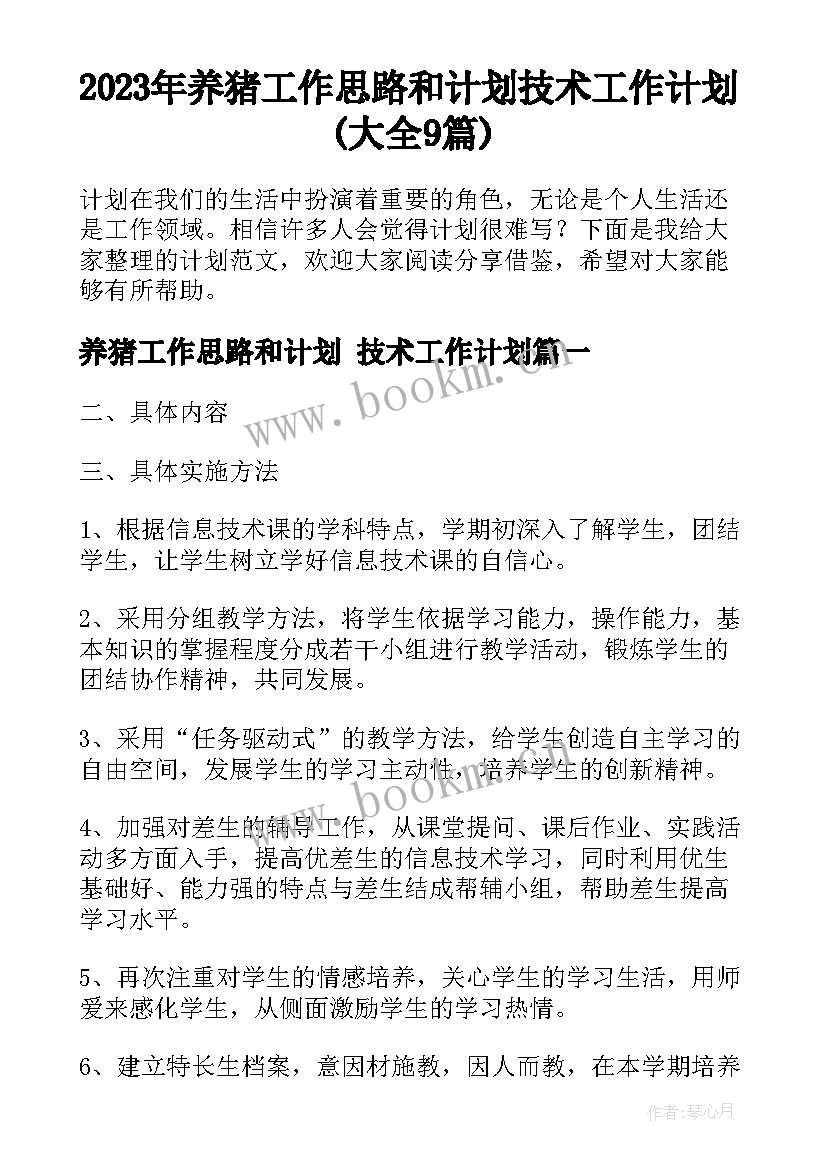 2023年养猪工作思路和计划 技术工作计划(大全9篇)