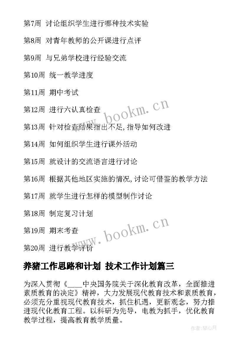 2023年养猪工作思路和计划 技术工作计划(大全9篇)