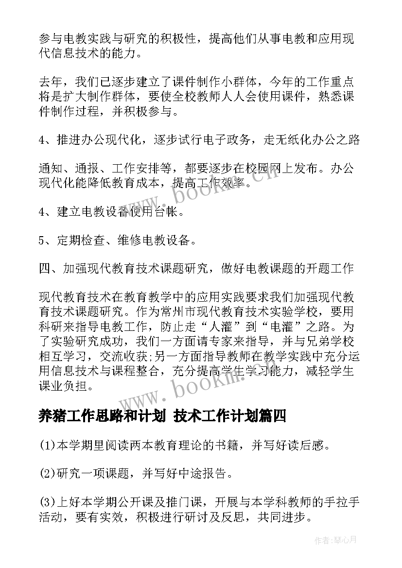 2023年养猪工作思路和计划 技术工作计划(大全9篇)