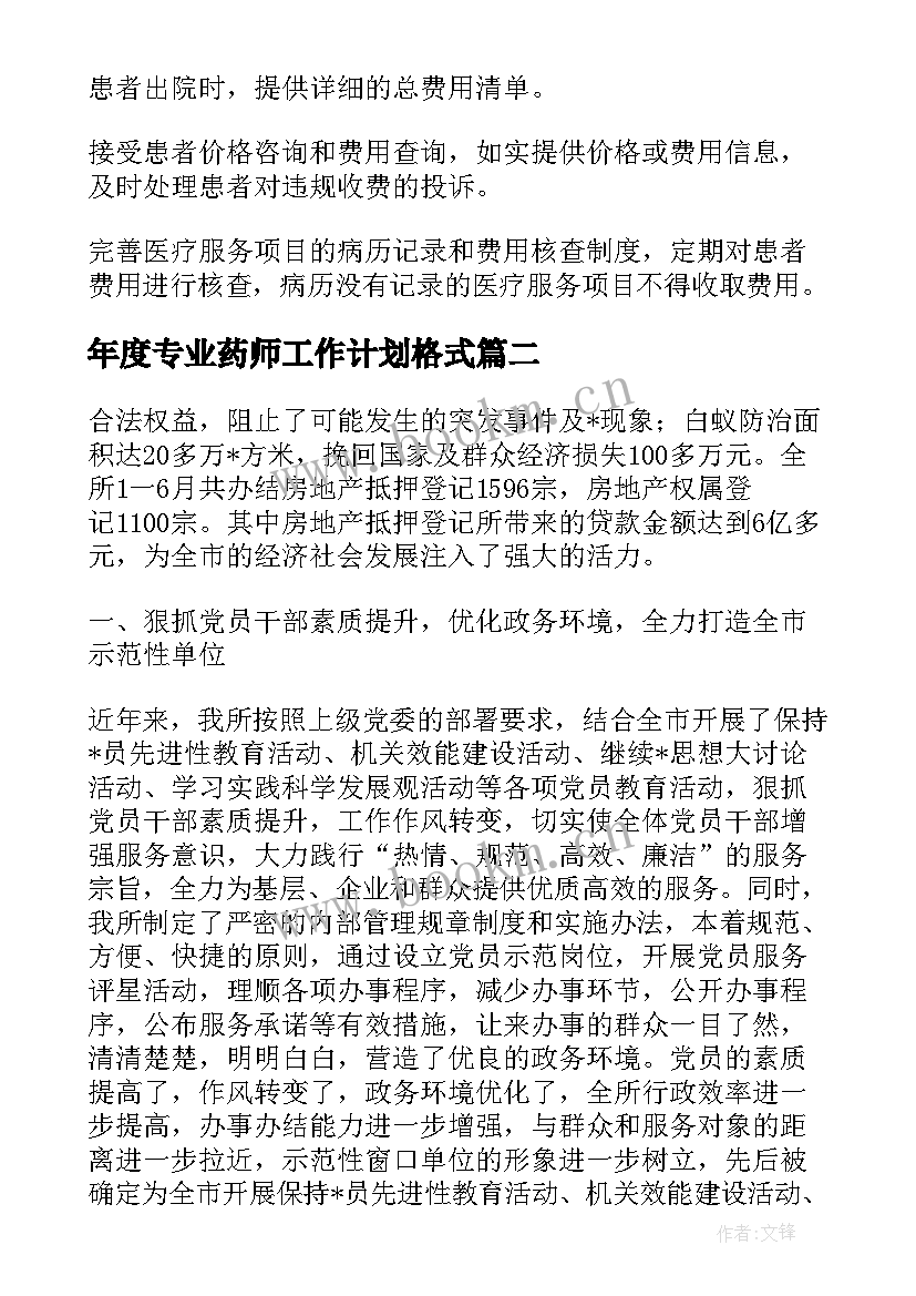  年度专业药师工作计划格式(实用7篇)