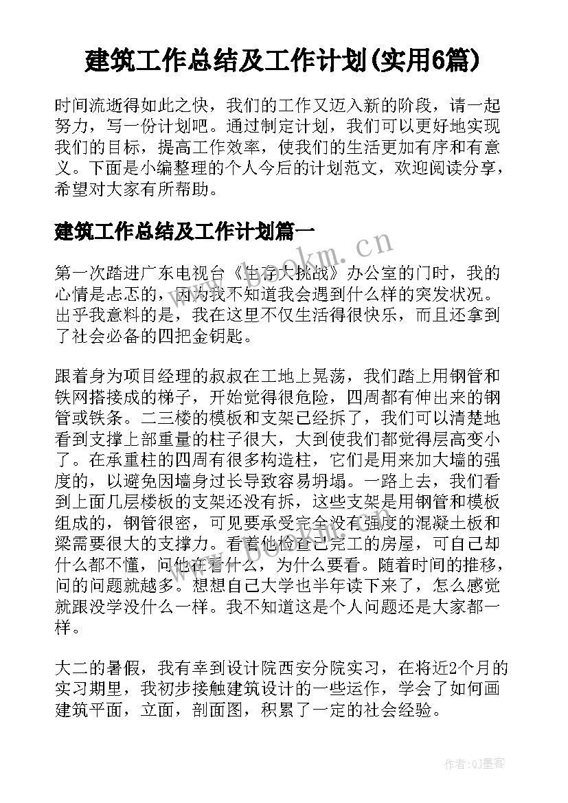 建筑工作总结及工作计划(实用6篇)