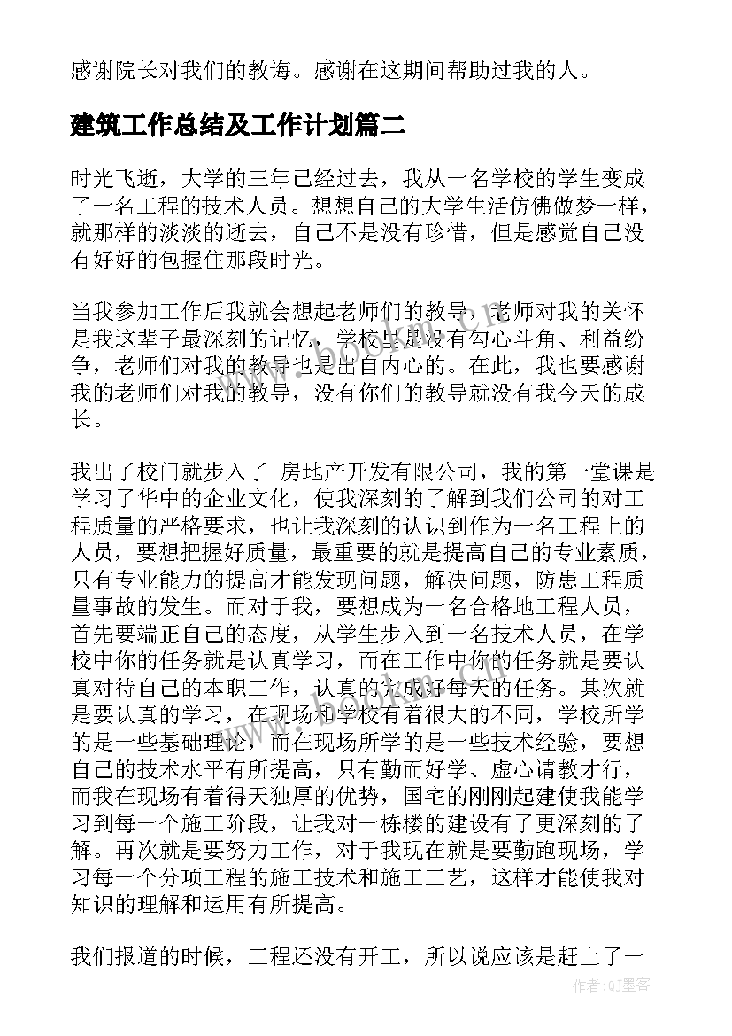 建筑工作总结及工作计划(实用6篇)