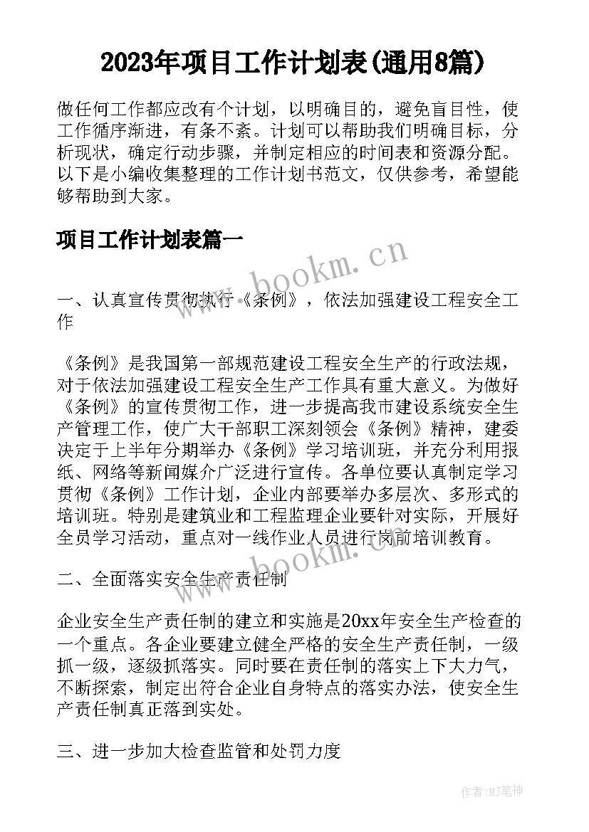 2023年项目工作计划表(通用8篇)