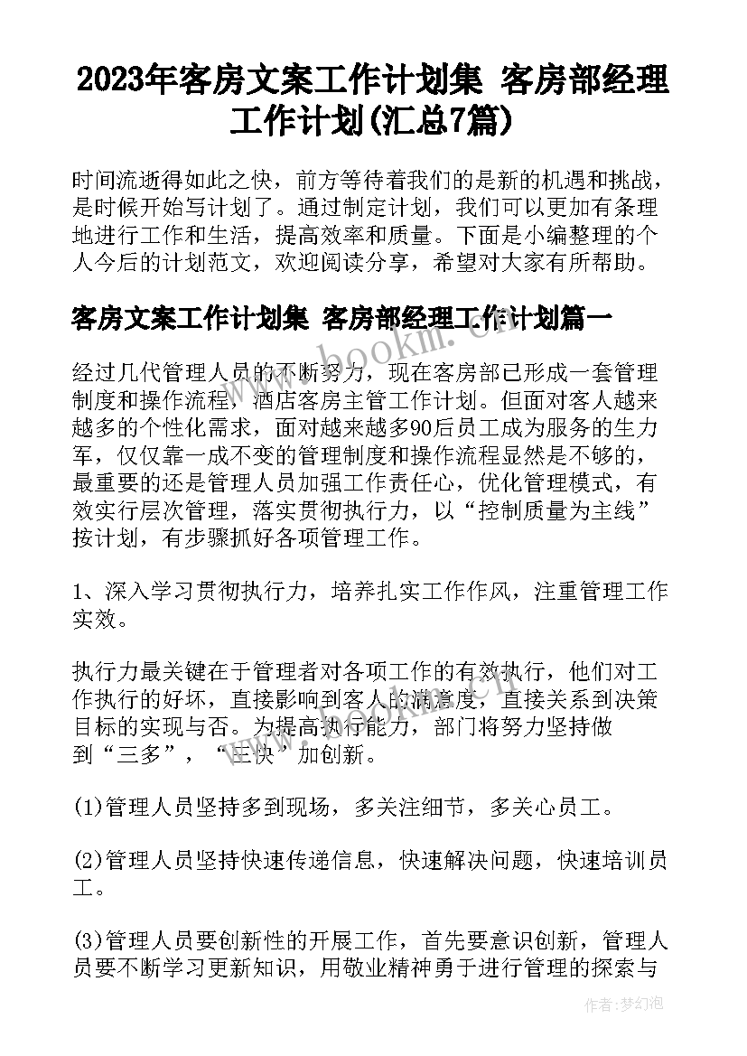 2023年客房文案工作计划集 客房部经理工作计划(汇总7篇)