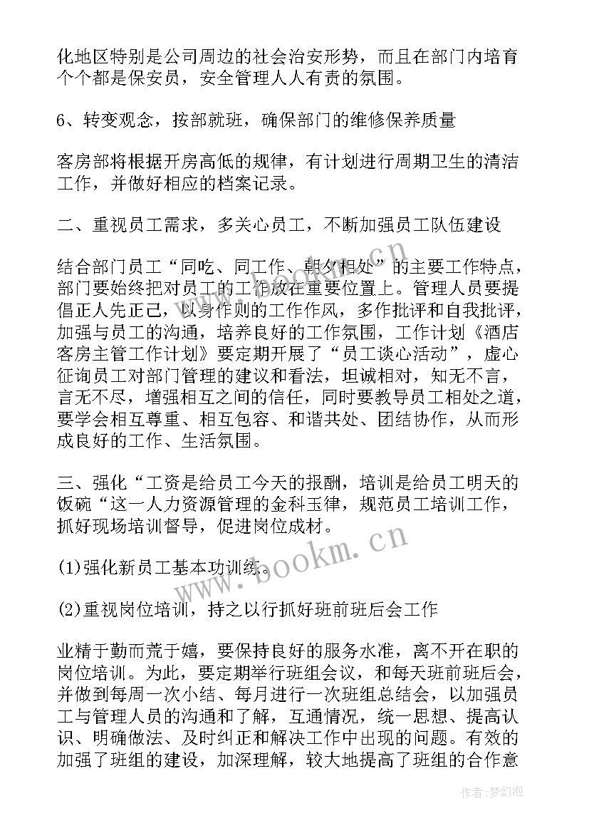 2023年客房文案工作计划集 客房部经理工作计划(汇总7篇)