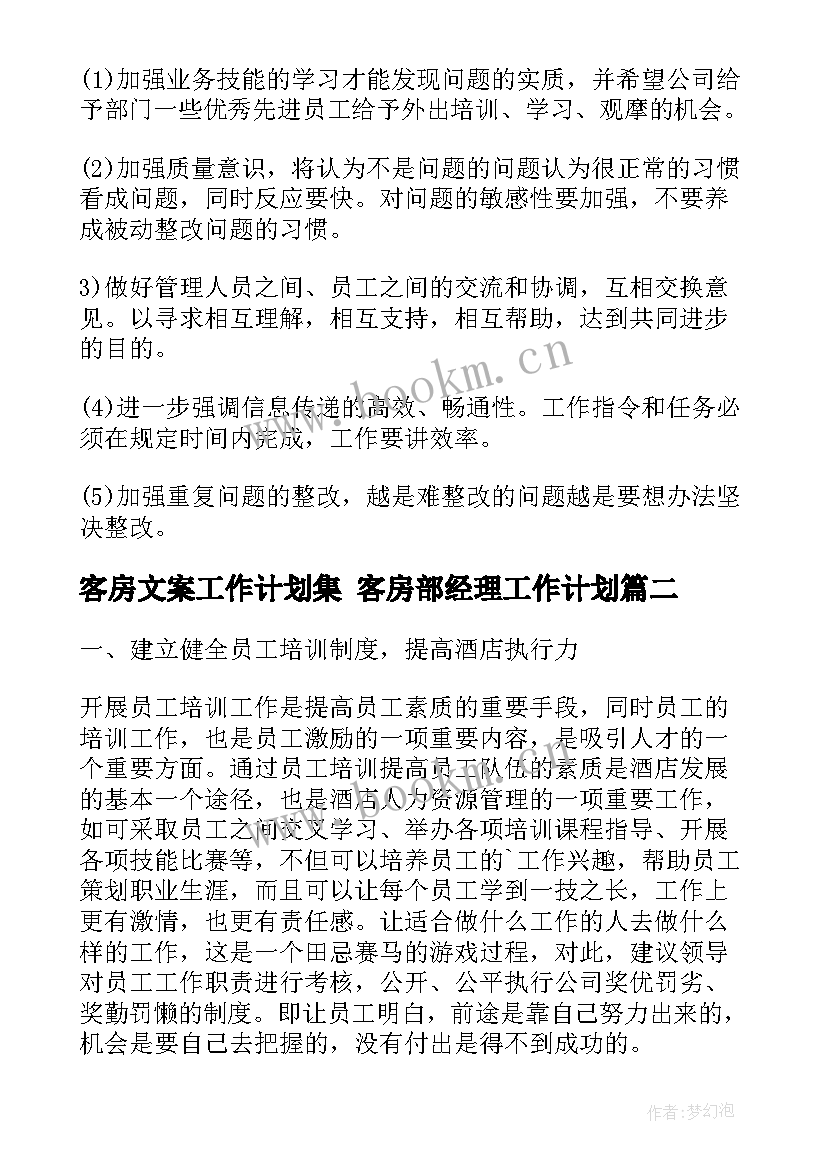 2023年客房文案工作计划集 客房部经理工作计划(汇总7篇)