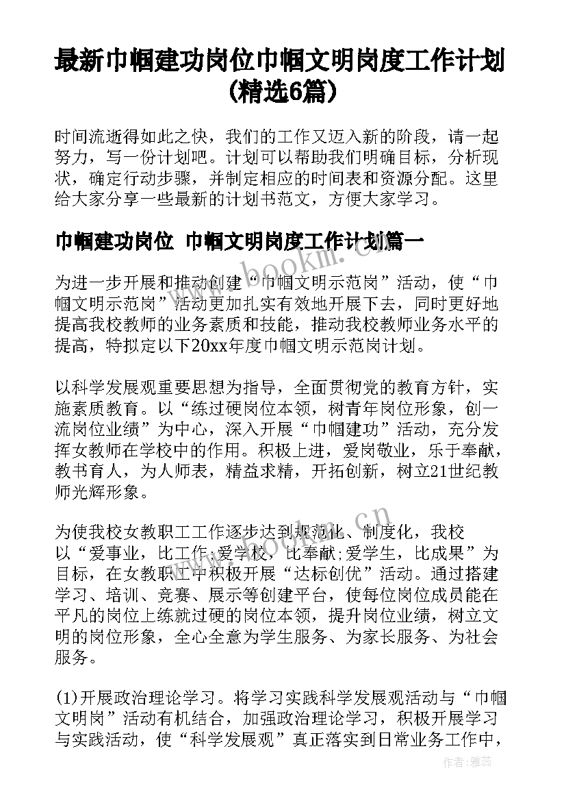 最新巾帼建功岗位 巾帼文明岗度工作计划(精选6篇)