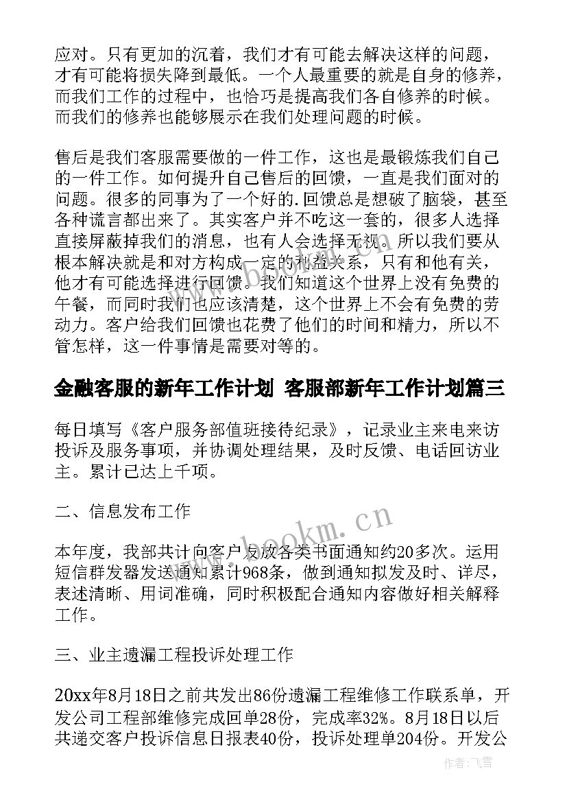 金融客服的新年工作计划 客服部新年工作计划(汇总5篇)